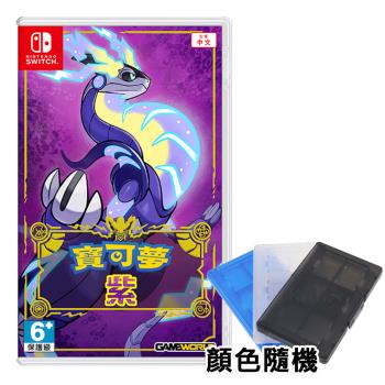 任天堂 Switch 寶可夢 紫 【贈12入遊戲卡帶盒】