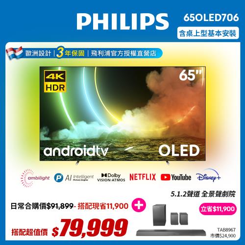 [聲霸組合價]PHILIPS飛利浦 65吋120Hz OLED安卓聯網顯示器65OLED706+飛利浦 5.1.2劇院TAB8967