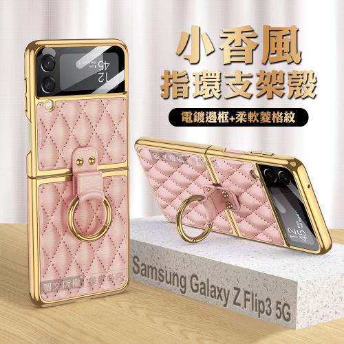 三星 Samsung Galaxy Z Flip3 5G 小香風菱格紋指環支架殼+鋼化膜 手機殼(少女粉)