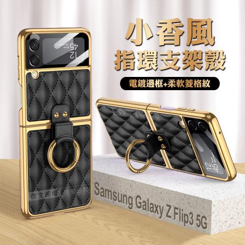 三星 Samsung Galaxy Z Flip3 5G 小香風菱格紋指環支架殼+鋼化膜 手機殼(炫酷黑)