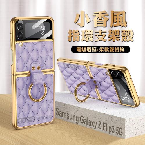 三星 Samsung Galaxy Z Flip3 5G 小香風菱格紋指環支架殼+鋼化膜 手機殼(夢境紫)