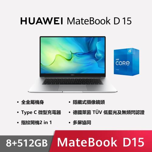 (贈5豪禮)HUAWEI MateBook D15 11th (i5/8G/512G SSD/W11)