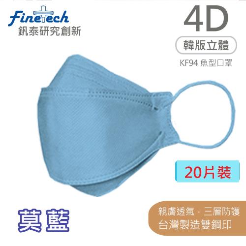 【釩泰】醫用口罩成人韓版KF94魚型4D立體(莫藍20片/盒)