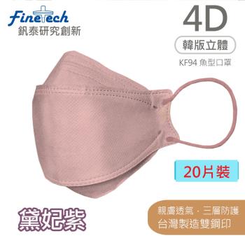 【釩泰】醫用口罩成人韓版KF94魚型4D立體(黛妃紫20片/盒)