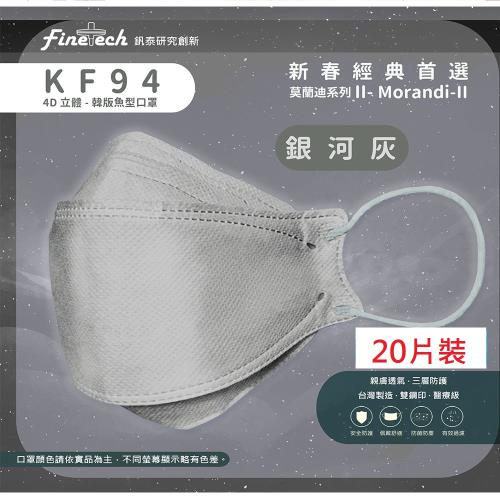 【釩泰】醫用口罩成人韓版KF94魚型4D立體(銀河灰20片/盒)