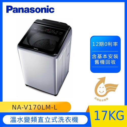 Panasonic國際牌17KG溫水變頻直立式洗衣機NA-V170LM-L(炫銀灰)