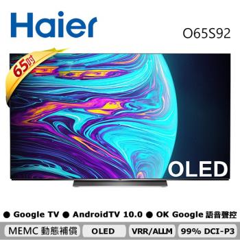 Haier海爾 65型 OLED 4K HDR 安卓10.0 AI聲控液晶顯示器 O65S92