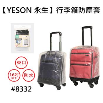 [YESON 永生]行李箱專用防塵防水套(16吋↓)