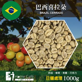 (生豆)E7HomeCafe一起烘咖啡 巴西喜拉朵日曬處理咖啡生豆1000克