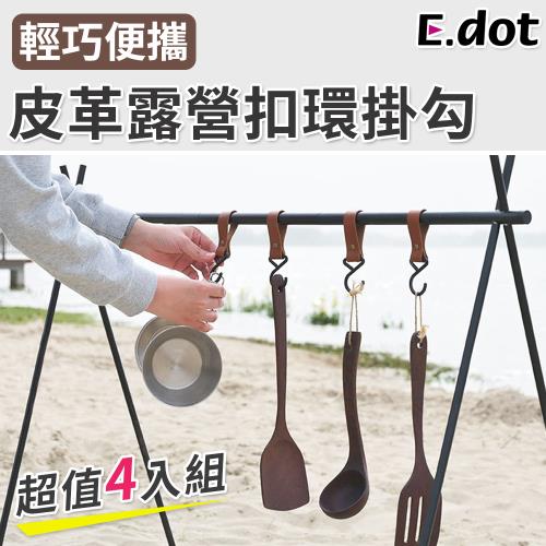 E.dot 皮革露營收納扣環掛勾