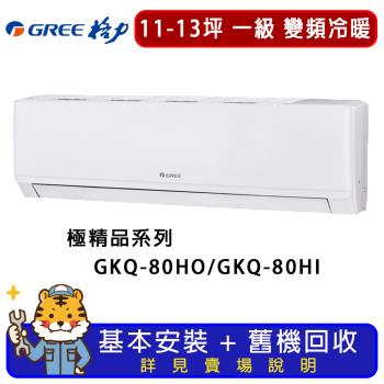 GREE格力 11-13坪 極精品系列冷暖分離式冷氣 GKQ-80HO/GKQ-80HI