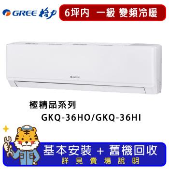 GREE格力 6坪內 極精品系列冷暖分離式冷氣 GKQ-36HO/GKQ-36HI