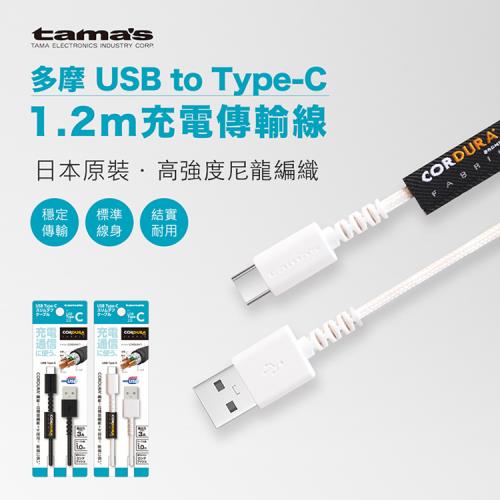 【TAMA】USB to Type-C 1.2米充電傳輸線(日本原裝)