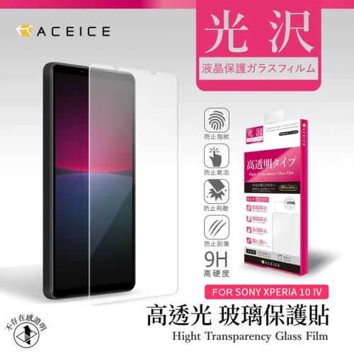 ACEICE   SONY Xperia 10 IV 5G ( XQ-CC54 . XQ-CC72 ) 6 吋  - 透明玻璃( 非滿版 ) 保護貼