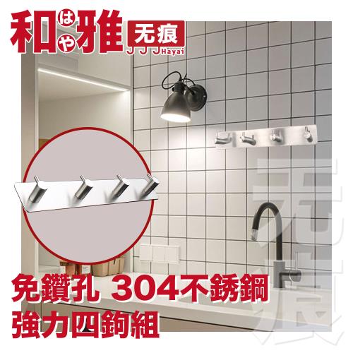 HaYai和雅 無痕系列 不銹鋼強力掛鉤 四鉤