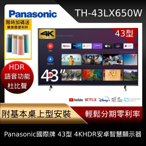 5%樂透金★送完不補【Panasonic 國際牌】43型4K HDR Android 智慧顯示器(TH-43LX650W)-庫