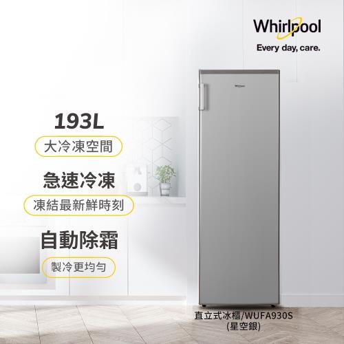 美國惠而浦Whirlpool 193公升直立式冷凍櫃WUFA930S-庫(KC)