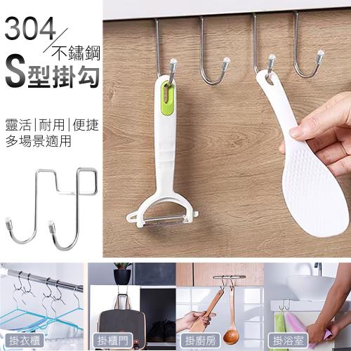 304不鏽鋼S型雙掛勾 不鏽鋼掛鉤 櫥櫃掛架 省空間小掛鉤 掛勾架（1入=1包4個）  