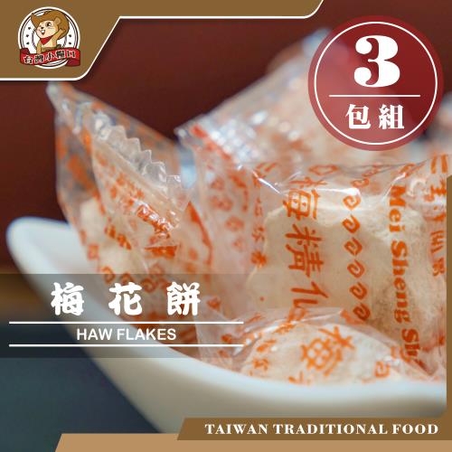 任-【台灣小糧口】蜜餞果乾系列 ●仙楂餅/梅花餅 150g x3包