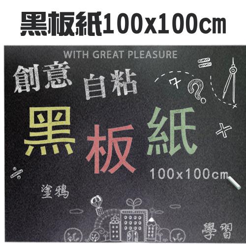創意DIY自粘黑板紙100x100cm/教學/塗鴉