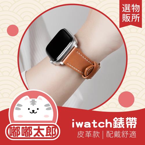 【嘟嘟太郎-Apple Watch錶帶(皮革款)】蘋果手錶錶帶 iwatch3 4 5 6 7代 45/40/42/44mm錶帶