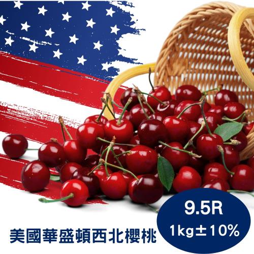 【RealShop 真食材本舖】美國空運華盛頓西北櫻桃 9.5R/1kg裝(精緻禮盒)  超優惠特價禮盒