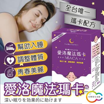 【幫助入睡】愛洛魔法瑪卡 調整體質 青春美麗 【GABA+紅藻鈣粉】30日份 台灣研製