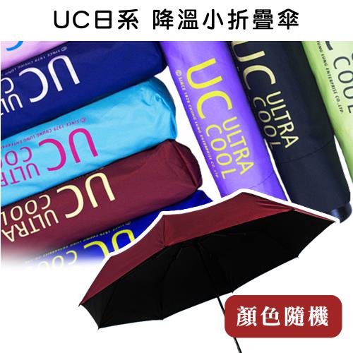 【收納王妃】雙龍牌 UC日系 降溫小折傘 雨傘 三折傘 傘 晴雨兩用傘 超輕量設計-款式隨機