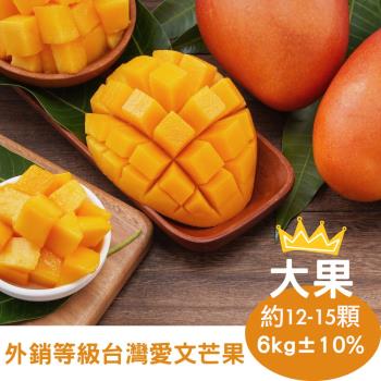 【RealShop 真食材本舖】台灣愛文芒果 約12-15顆大果 約6kg 10台斤(產地鮮採直送 外銷等級的芒果)