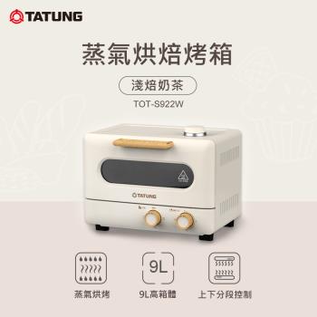【TATUNG 大同】9公升蒸氣烘焙烤箱(TOT-S922W)
