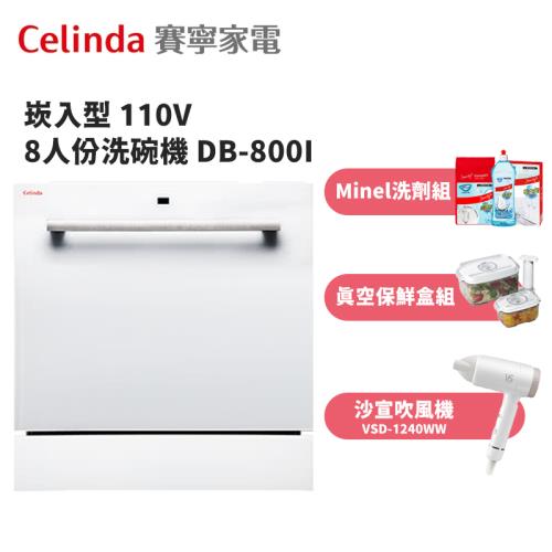 贈3好禮【Celinda 賽寧家電】崁入型 8人份洗碗機 DB-800I(含基本安裝)