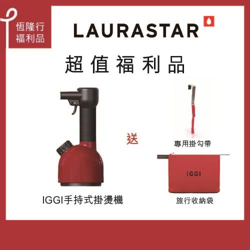 【限量福利品】LAURASTAR IGGI 手持式蒸汽掛燙機-紅