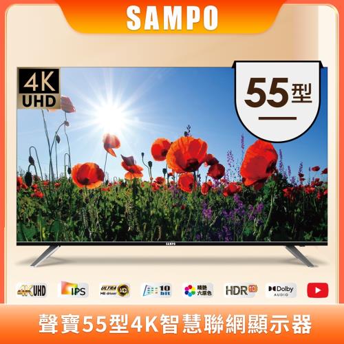 【SAMPO 聲寶】55型4K低藍光智慧聯網顯示器含基本安裝-庫