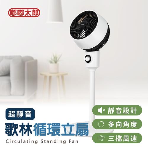 【嘟嘟太郎】超靜音循環立扇 電風扇 風扇 電扇 立扇