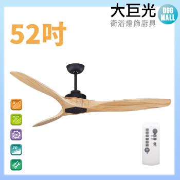 【大巨光】DC直流無刷 吊扇 52吋 WT-009BA 原木黑