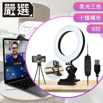 嚴選 USB 6吋美顏直播360度可旋轉環形螢幕夾式補光燈/手機支架組