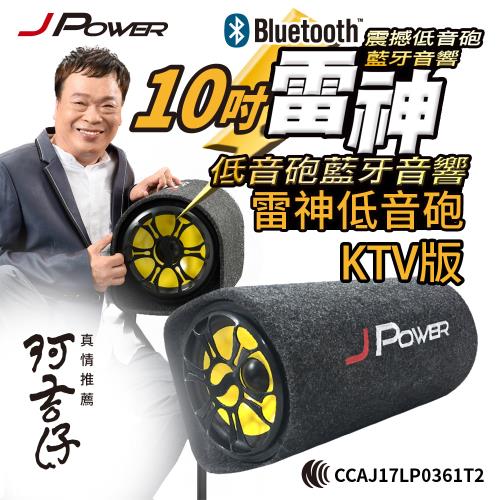 【J-POWER 杰強】10吋雷神低音砲藍牙音響 KTV版 JP-SUB-02(KTV)