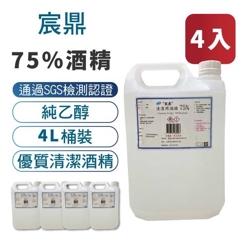 【宸鼎】75%防疫酒精4入組 (4000ML x 4) 乙醇 清潔用酒精