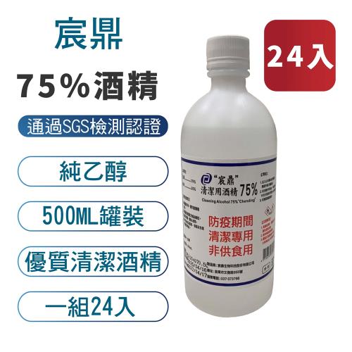 【宸鼎】75%防疫酒精24入組 (500ML x 24) 乙醇 清潔用酒精