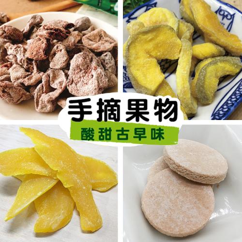 【手摘果物】蜜餞小品-無籽梅肉/芒果乾/仙楂果/芭樂乾任選6包
