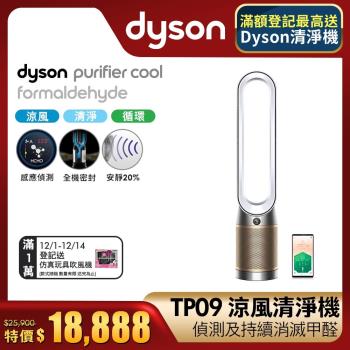 Dyson戴森 TP09 Purifier Cool Formaldehyde 二合一甲醛偵測空氣清淨機(白金)-庫