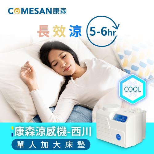 【COMESAN康森】涼感機 西川+單人加大床墊90X180cm