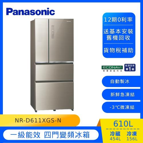 Panasonic國際牌610公升一級能效四門變頻冰箱(翡翠金)NR-D611XGS-N-庫(E)