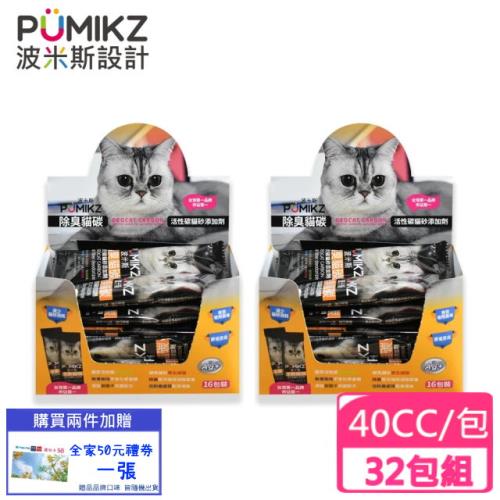 PUMIKZ波米斯-除臭貓碳貓砂添加劑40cc包 (超值懶人包32入)(下標數量2+送全家禮卷50元)