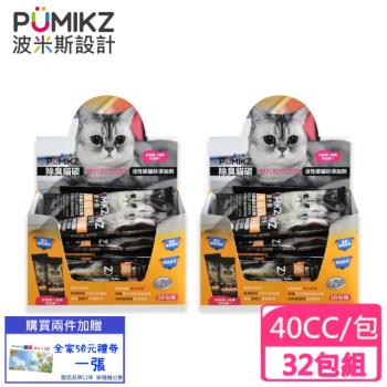 PUMIKZ波米斯-除臭貓碳貓砂添加劑40cc/包 (超值懶人包32入)(下標數量2+送全家禮卷50元)