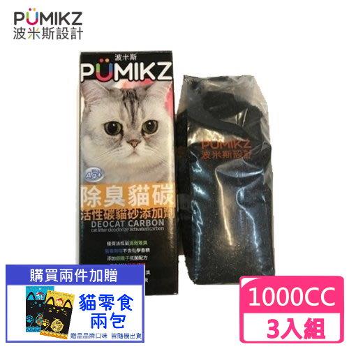PUMIKZ波米斯-除臭貓碳貓砂添加劑1000cc盒裝 (3盒組)(下標數量2+送貓零食一包)