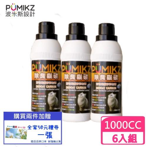 PUMIKZ波米斯-除臭貓碳貓砂添加劑1000cc瓶裝 (6瓶組)(下標數量2+送全家禮卷50元)