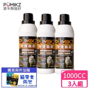 PUMIKZ波米斯-除臭貓碳貓砂添加劑1000cc/瓶裝 (3瓶組)(下標數量2+送貓零食一包)