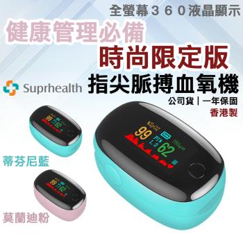 suprhealth 健康管理指尖型血氧機（香港製 時尚限定版 蒂芬尼藍／莫蘭迪粉） 全螢幕高畫質液晶型 心律血氧監測居家必備