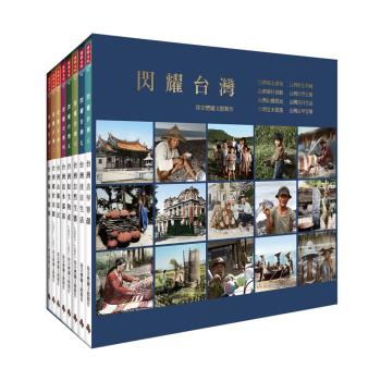 《閃耀臺灣一套八冊》（精裝套書，附贈明信片八張）